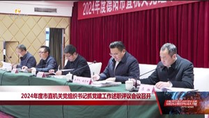 2024年度市直机关党组织书记抓党建工作述职评议会议召开