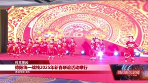 德阳统一战线2025年新春联谊活动举行