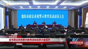 全市政法系统警示教育活动动员大会召开