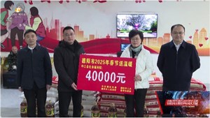 让困难群众过上一个欢乐祥和的新春佳节