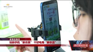 玩转手机“新农具” 干好电商“新农活”