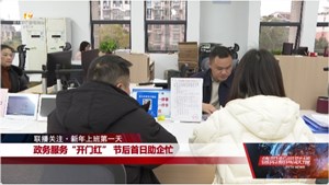 联播关注•新年上班第一天