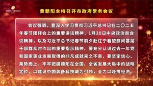 市政府常务会议召开