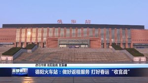 德阳火车站：做好返程服务 打好春运“收官战”