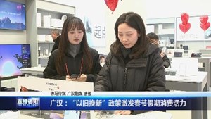 “以旧换新”政策激发春节假期消费活力