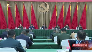 刘光强在德阳军分区党委八届七次全体（扩大）会议上强调：强化使命担当 狠抓责任落实 推动国防动员和后备力量建设高质量发展