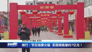 绵竹：节日消费火爆  实现销售额约7亿元！