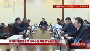 市政府党组理论学习中心组专题学习会议召开