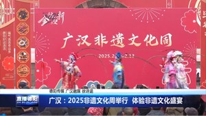 广汉：2025非遗文化周举行  体验非遗文化盛宴