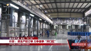 新年新气象 奋战“开门红”：广汉、什邡