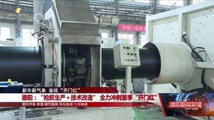德阳：“抢抓生产＋技术改造” 全力冲刺首季“开门红”