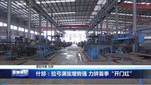 什邡：拉弓满弦增势强 力拼首季“开门红”