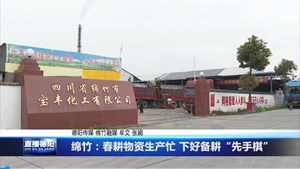 绵竹：春耕物资生产忙 下好备耕“先手棋” 