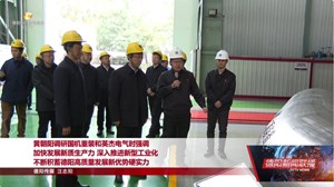 黄朝阳调研国机重装和英杰电气时强调 加快发展新质生产力 深入推进新型工业化 不断积蓄德阳高质量发展新优势硬实力