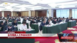 全市残疾人工作会议召开