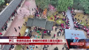 罗江：祭庞统逛庙会 穿越时空感受三国文化魅力