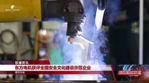 东方电机获评全国安全文化建设示范企业