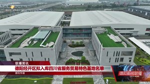 德阳经开区拟入库四川省服务贸易特色基地名单