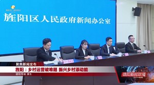旌阳：乡村运营破难题 振兴乡村添动能