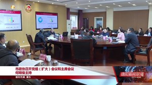 市政协召开党组（扩大）会议和主席会议 何明俊主持 