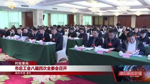 市总工会八届四次全委会召开