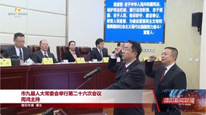 市九届人大常委会举行第二十六次会议  周鸿主持