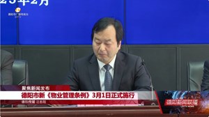德阳市新《物业管理条例》3月1日正式施行