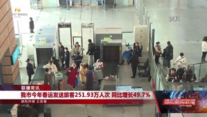 我市今年春运发送旅客251.93万人次 同比增长49.7% 