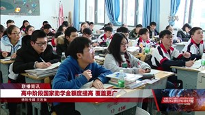 高中阶段国家助学金额度提高 覆盖更广