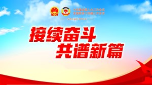 2025年全国两会特别报道