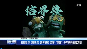 三星堆与《哪吒2》跨界联动 游客“穿越”千年解码古蜀文明