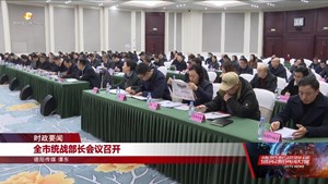 全市统战部长会议召开
