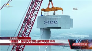 “德阳造”国内风电市场占有率突破10%