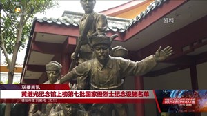 黄继光纪念馆上榜第七批国家级烈士纪念设施名单