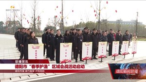 德阳市“春季护渔”区域会战活动启动