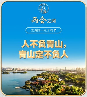 习近平的两会之问丨“太湖好一点了吗？”
