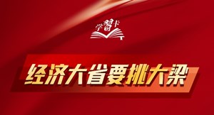 学习卡丨如何理解“经济大省要挑大梁”？总书记这样阐释