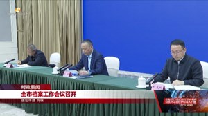 全市档案工作会议召开