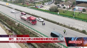 绵竹：加大执法力度 让超限超载车辆无处遁形