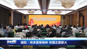 德阳：传承雷锋精神 传播志愿薪火