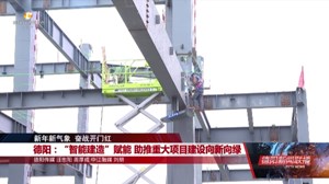 德阳：“智能建造”赋能 助推重大项目建设向新向绿