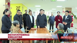 德阳市老年养护院揭牌投运 黄朝阳出席并揭牌