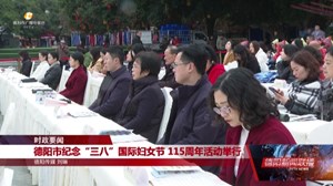 德阳市纪念“三八”国际妇女节 115周年活动举行