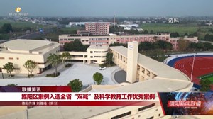旌阳区案例入选全省“双减”及科学教育工作优秀案例