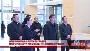 黄朝阳调研德阳发展控股集团有限公司时强调 聚焦中心大局主动作为 为推动德阳经济社会高质量发展提供强大动力