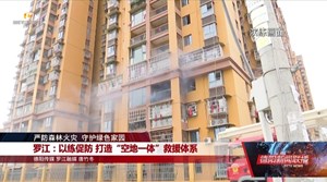 严防森林火灾 守护绿色家园：罗江、什邡