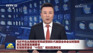 习近平出席解放军和武警部队代表团全体会议
