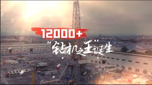 12000+ “钻机之王”诞生！