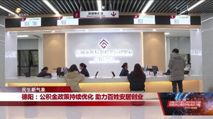 德阳：公积金政策持续优化 助力百姓安居创业
