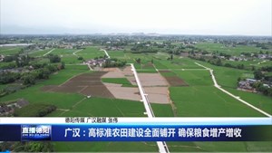 广汉：高标准农田建设全面铺开 确保粮食增产增收